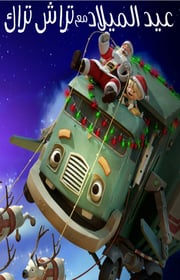 فيلم A Trash Truck Christmas 2020 مدبلج